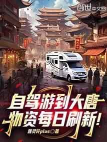 自驾游到大唐，物资每日刷新！