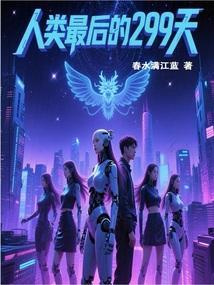 人类最后的299天