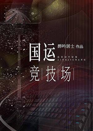 无限竞技场