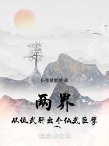 仙武：从现实开始横推两界