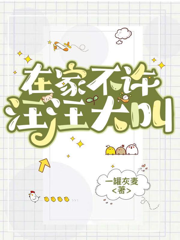 在家不许汪汪大叫