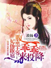 妃扬跋扈:腹黑王爷乖乖来投降?