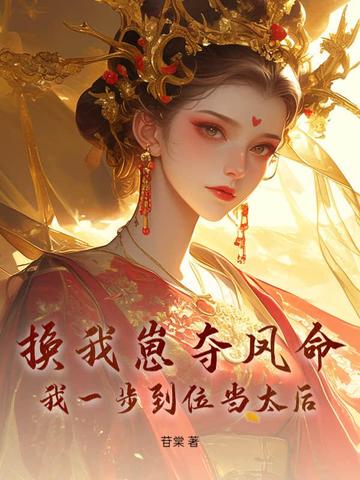 换我崽夺凤命?我一步到位当太后