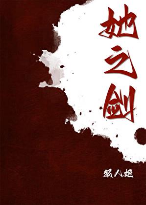 她之剑