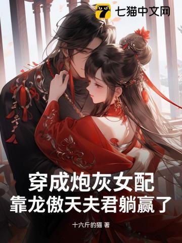 穿成炮灰女配,靠龙傲天夫君躺赢了