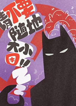 请不要随地大小困！[综英美]