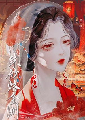 靠炼金苟成王妃
