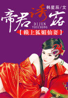 帝君诱宠:赖上狐媚仙妻