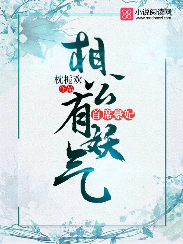 首席豪妃:相公有妖气