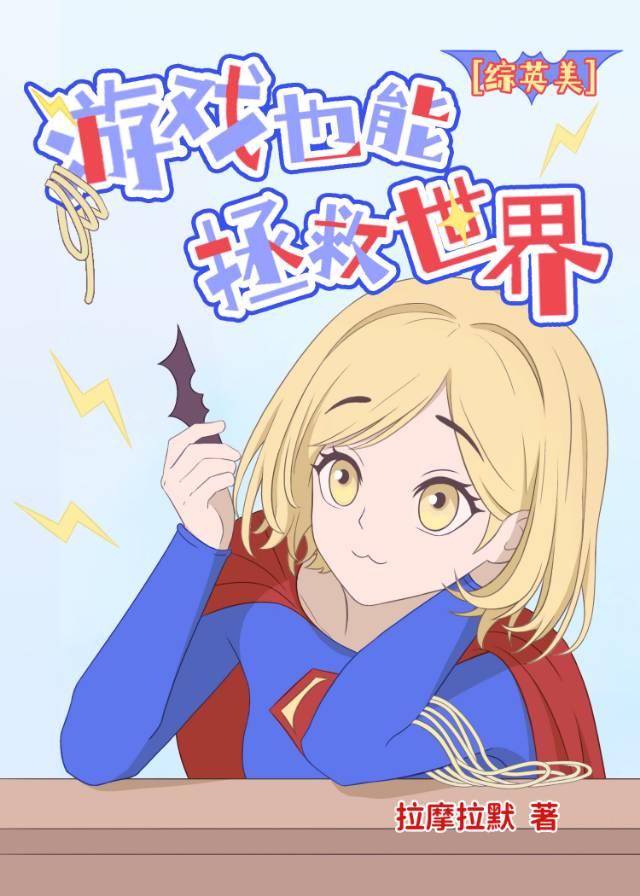 [综英美]哥谭勇者游戏