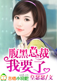 腹黑总裁,我要了!