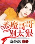 恶魔哥哥,别太狠!