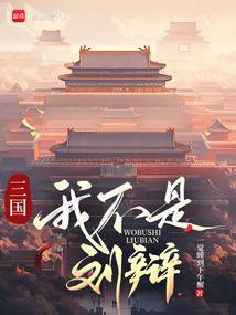 三国：我刘辩，让大汉再次伟大