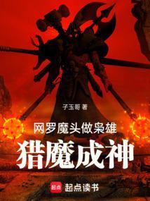 网罗魔头做枭雄，猎魔成神
