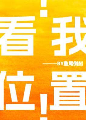 看我位置！[电竞]
