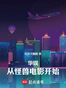 华娱：从忽悠山西首富开始