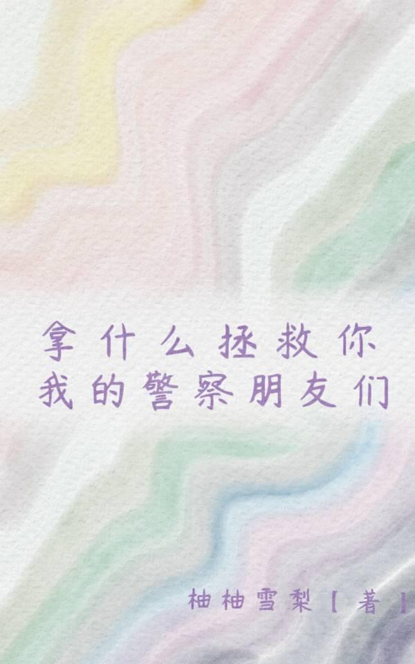 [名柯]拿什么拯救你，我的警察朋友们