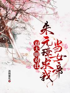 陛下快认错吧,您孙女是千古一帝