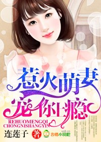 惹火萌妻,宠你上瘾!