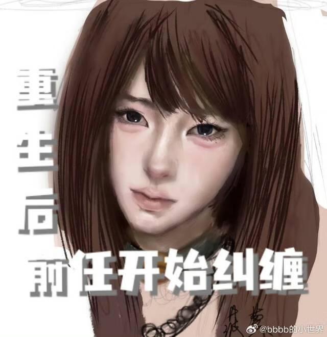 重生后前任开始纠缠