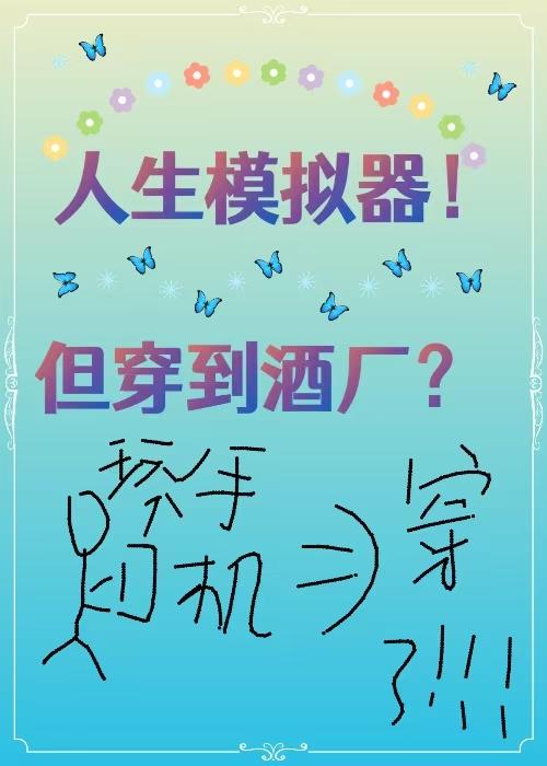 人生模拟器!但穿到酒厂?
