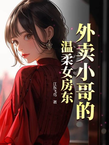 我的30岁绝色女房东