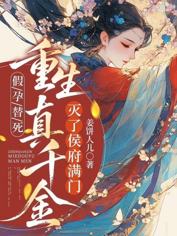假孕替死，重生真千金灭侯府满门