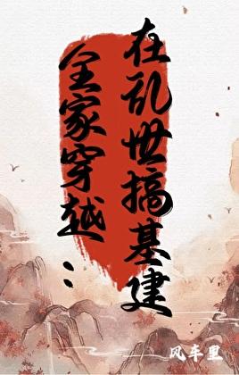 全家穿越：在乱世搞基建