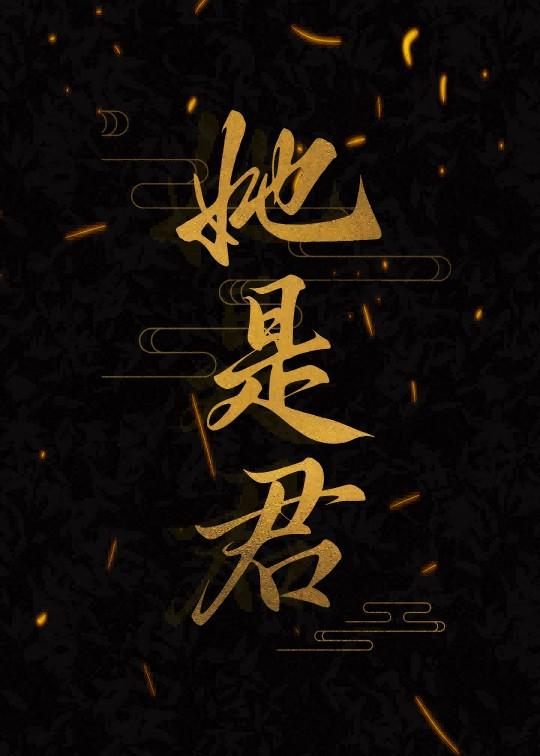 她是君