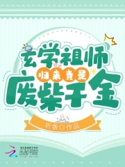 玄学祖师归来竟是废柴千金!