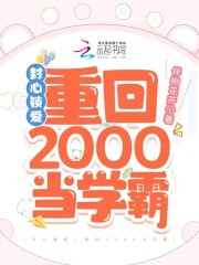 封心锁爱!重回2000当学霸