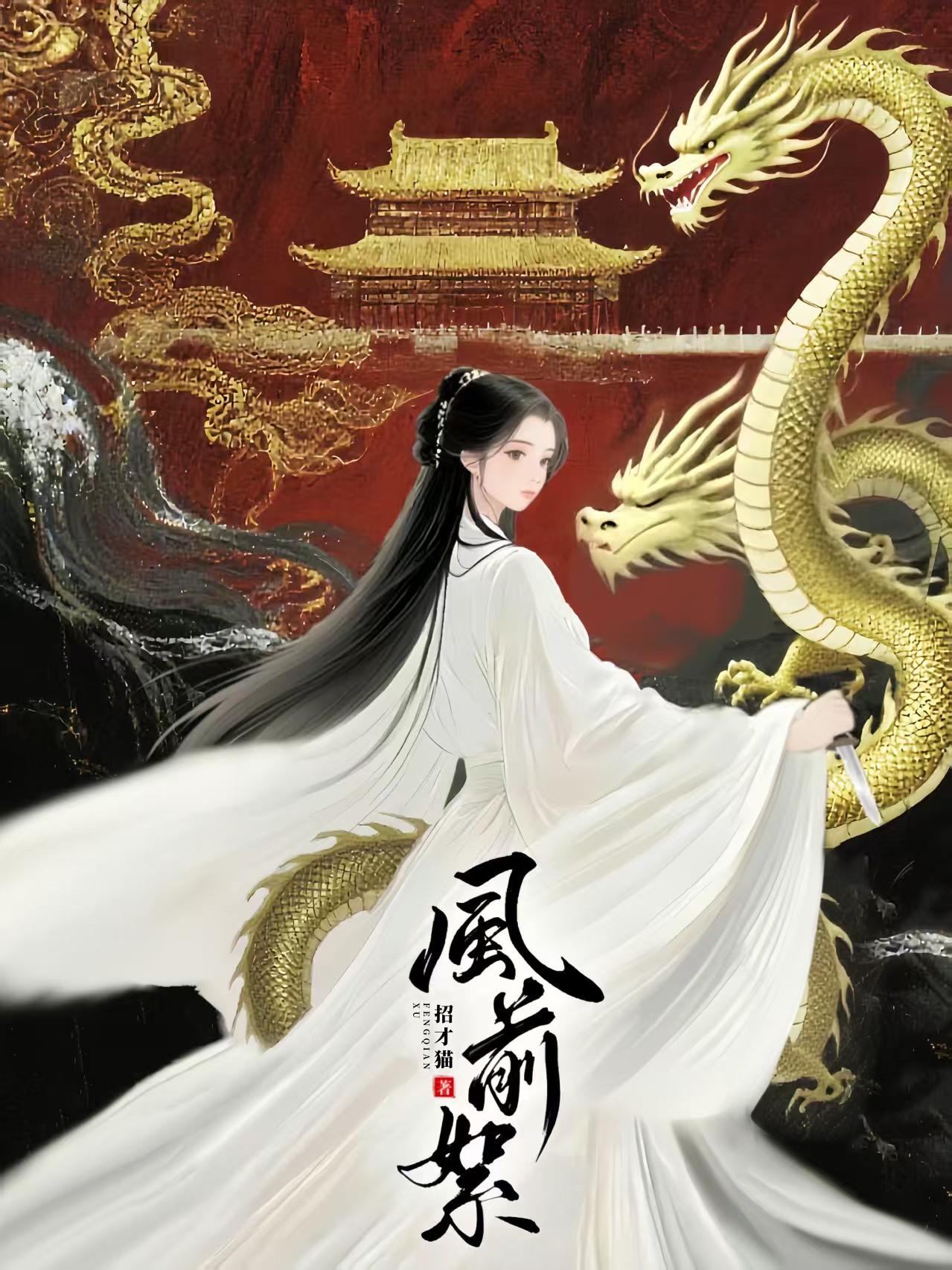 风前絮(权谋)