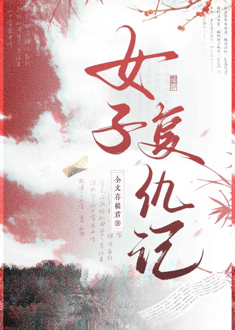 女子复仇记