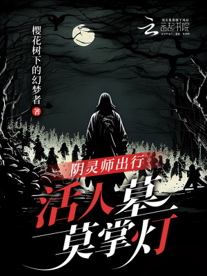 阴灵师出行,活人墓莫掌灯