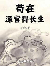 长生不死，从藏书楼开始横推天下