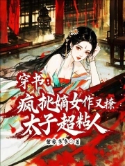 穿书:疯批嫡女作又撩,太子超粘人