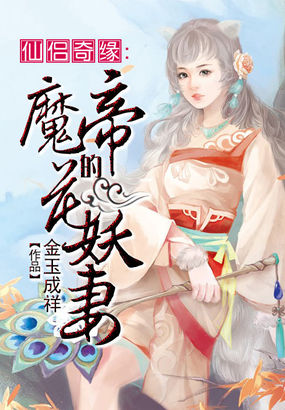 仙侣奇缘:魔帝的花妖妻