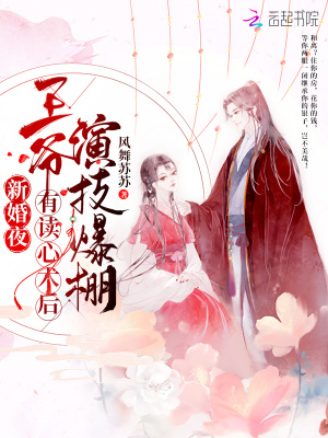新婚夜,王爷有读心术后演技爆棚