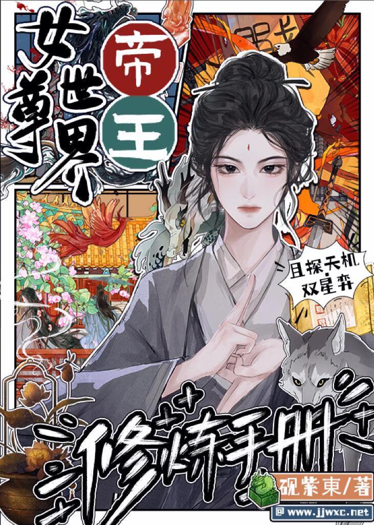 女尊世界帝王修炼手册