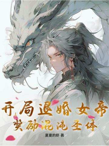 开局退婚女帝,奖励混沌圣体!