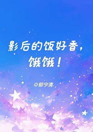 影后的饭好香,饿饿!