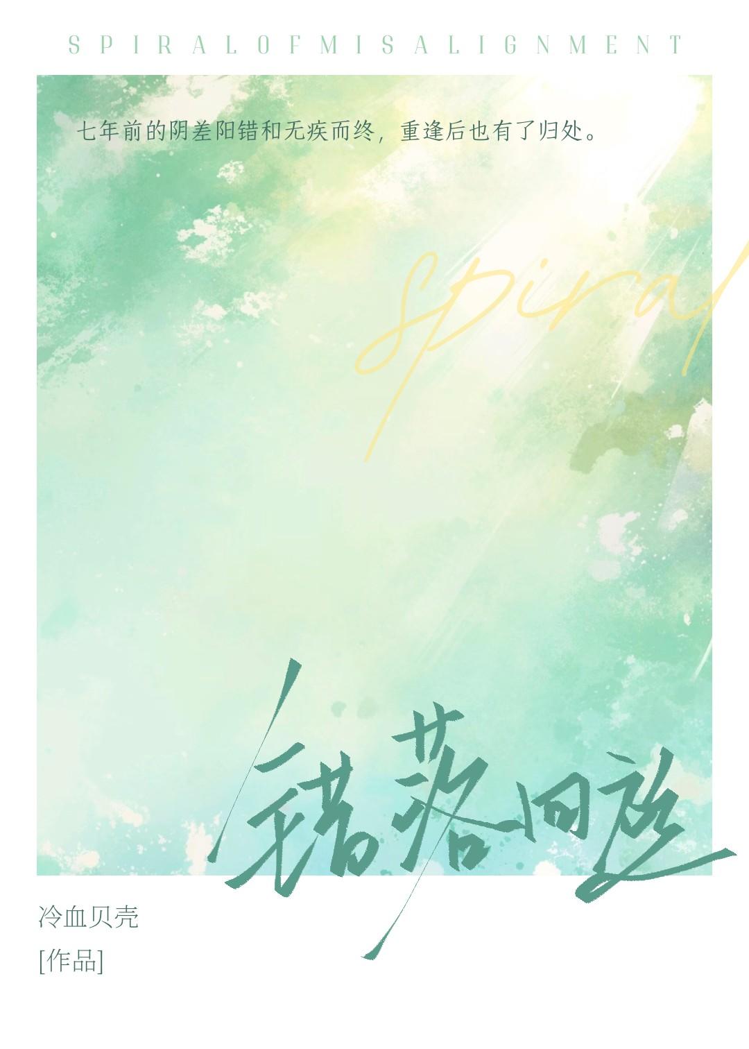 错落回旋