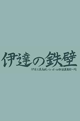 go!go!伊达工!