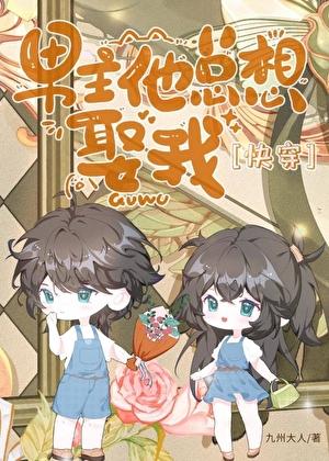 男主他总想娶我[快穿]