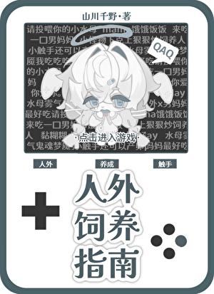 人外饲养指南