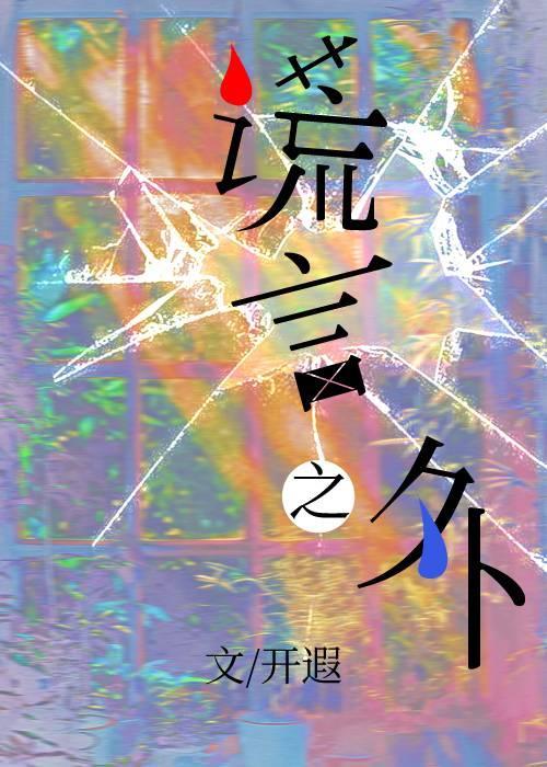 谎言之外