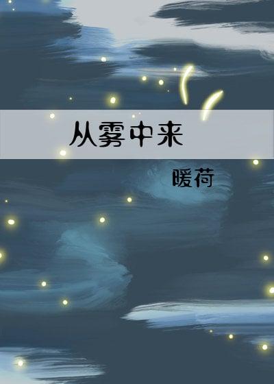 从雾中来