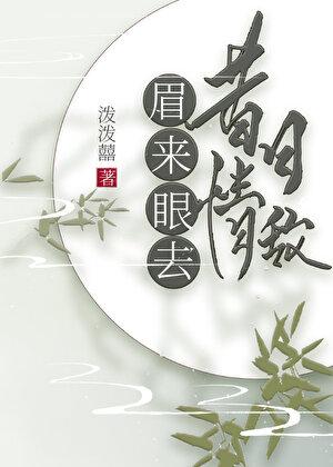 昔日情敌,眉来眼去
