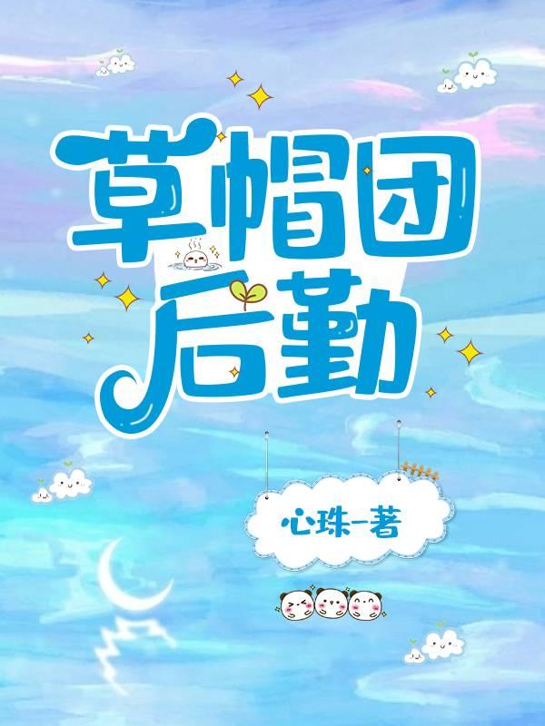 草帽团后勤