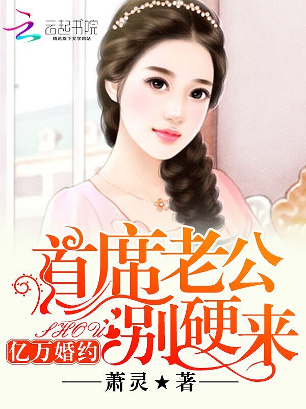 亿万婚约:首席老公,别硬来